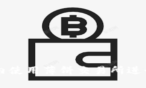 如何在tpWallet内使用薄饼交易所进行交易的完整指南