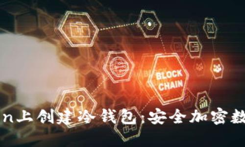 详解如何在imToken上创建冷钱包：安全加密数字资产的最佳选择