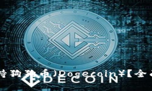 tpWallet是否支持狗狗币（Dogecoin）？全面分析与操作指南