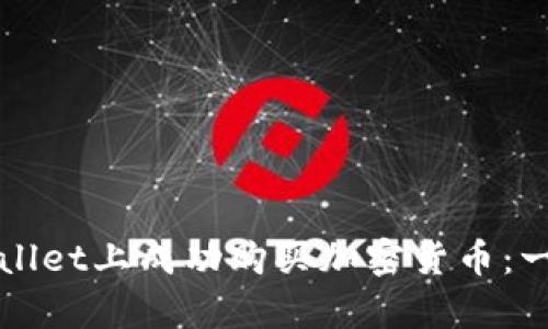 如何在tpWallet上成功购买加密货币：一个全面指南