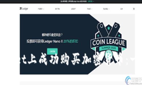 如何在tpWallet上成功购买加密货币：一个全面指南