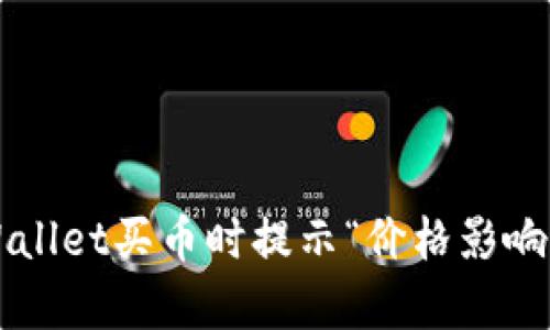 怎样解决tpWallet买币时提示“价格影响过高”的问题？