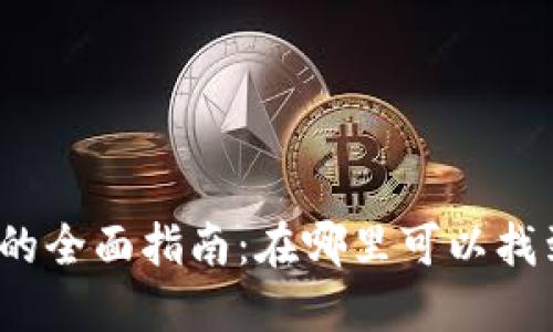 2023年数字钱包的全面指南：在哪里可以找到及使用数字钱包