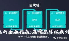 2023年数字钱包的全面指南：在哪里可以找到及使