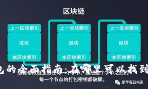 2023年数字钱包的全面指南：在哪里可以找到及使用数字钱包