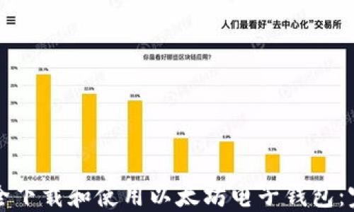 
如何安全下载和使用以太坊电子钱包：完整指南