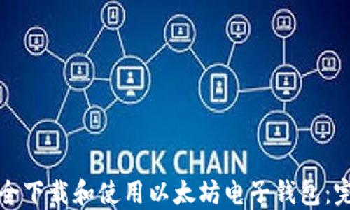 
如何安全下载和使用以太坊电子钱包：完整指南