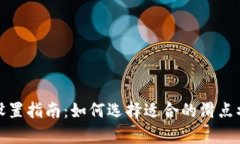 tpWallet滑点设置指南：如何选择适合的滑点水平并