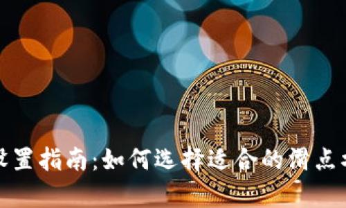 tpWallet滑点设置指南：如何选择适合的滑点水平并交易体验