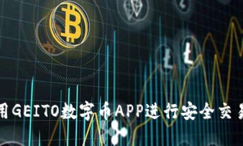 如何使用GEITO数字币APP进行安全交易和投资