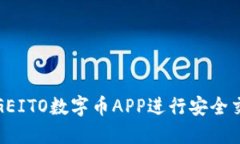 如何使用GEITO数字币APP进行