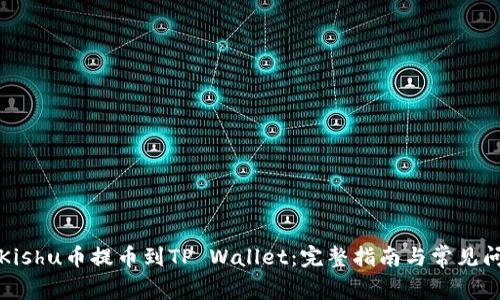 如何将Kishu币提币到TP Wallet：完整指南与常见问题解答