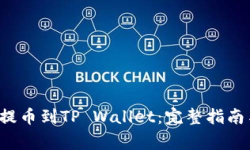 如何将Kishu币提币到TP Wallet：完整指南与常见问题解答