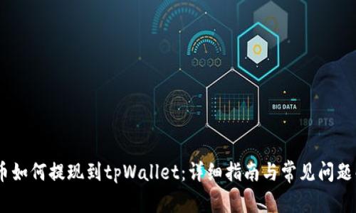 hit币如何提现到tpWallet：详细指南与常见问题解答