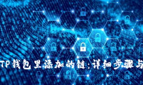 如何轻松删除TP钱包里添加的链：详细步骤与常见问题解答