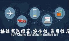 靠谱的区块链钱包推荐：安全性、易用性与选择