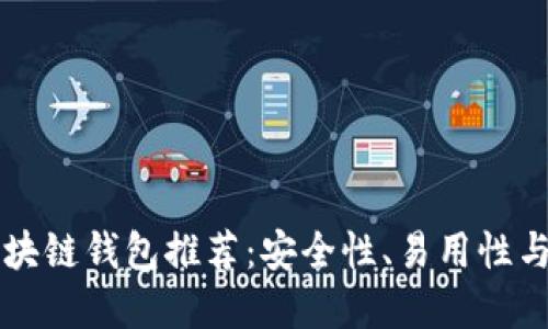 靠谱的区块链钱包推荐：安全性、易用性与选择指南