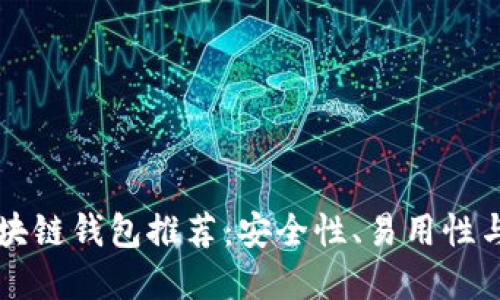 靠谱的区块链钱包推荐：安全性、易用性与选择指南