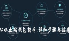如何从以太坊钱包转币：