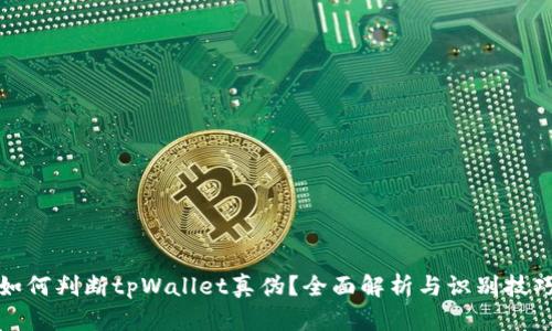 如何判断tpWallet真伪？全面解析与识别技巧