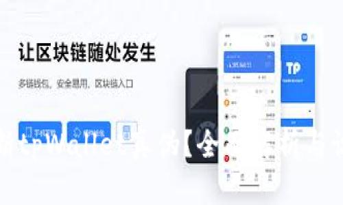 如何判断tpWallet真伪？全面解析与识别技巧