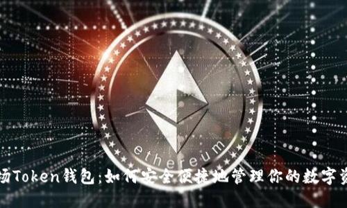波场Token钱包：如何安全便捷地管理你的数字资产