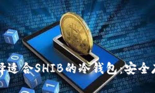 如何选择适合SHIB的冷钱包：安全存储指南