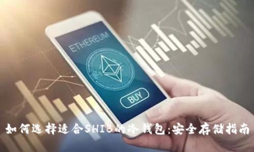 如何选择适合SHIB的冷钱包：安全存储指南