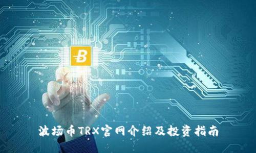 波场币TRX官网介绍及投资指南