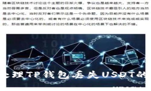 如何处理TP钱包丢失USDT的情况？