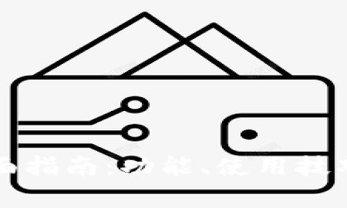 TP钱包官网全面指南：功能、使用技巧与安全性分析