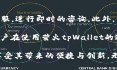   萤火tpWallet：全方位解读这款热门数字钱包的功