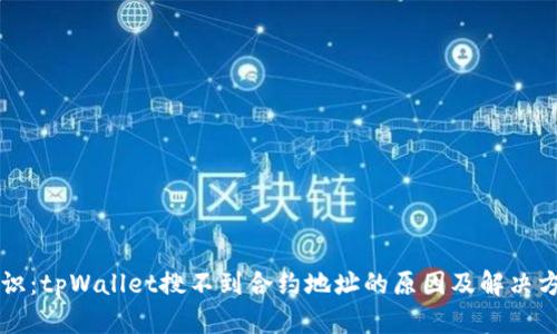 标识：tpWallet搜不到合约地址的原因及解决方法