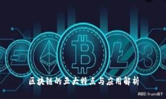 区块链的五大特点与应用