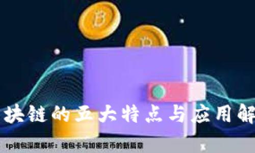 区块链的五大特点与应用解析