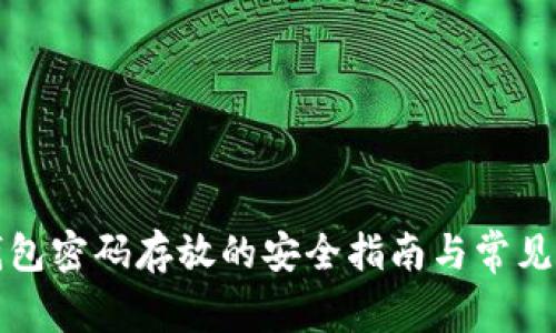 比特币钱包密码存放的安全指南与常见问题解答
