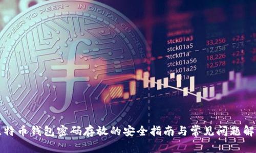 比特币钱包密码存放的安全指南与常见问题解答