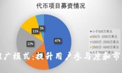 区块链钱包的推广模式：提升用户参与度和市场