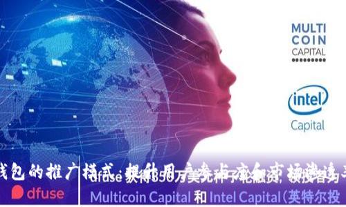 区块链钱包的推广模式：提升用户参与度和市场渗透率的策略