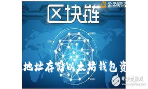 如何使用ZIL地址存储以太坊钱包资产？详细指南