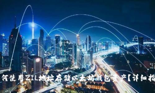 如何使用ZIL地址存储以太坊钱包资产？详细指南