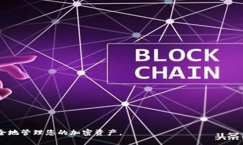   tpWallet的地址查询方法与技巧 / 
 guanjianci tpWallet, 钱包地址, 区块链, 加密货币 /guanjianci 

如今，随着区块链技术的快速发展，加密货币钱包已经成为数字资产管理的必备工具。而tpWallet作为一款流行的钱包选择，受到了越来越多用户的青睐。那么，tpWallet的地址在哪里呢？本文将为您详细介绍tpWallet的地址查询方法，使用技巧以及相关问题的解答，以帮助用户更好地使用tpWallet进行加密资产的存储和管理。

一、什么是tpWallet？
首先，我们需要了解什么是tpWallet。tpWallet是一款多功能的数字资产钱包，支持多种加密货币的存储和交易。它不仅方便用户进行资产管理，还提供了安全性以及隐私保护等多重保障。用户可以通过tpWallet轻松地发送和接收加密货币，进行交易和投资。

二、tpWallet的地址是什么？
在加密货币的世界中，地址是用户进行交易的唯一标识。tpWallet的地址是用户用来接收和发送加密资产的关键。在tpWallet中，每个用户都有一个唯一的地址，这个地址由一串字母和数字组成。用户可以通过该地址进行资产的接收和发送，因此准确了解自己的地址对于进行交易至关重要。

三、如何查询tpWallet地址？
查询tpWallet地址的方式相对简单。以下是一些查询方法：
1. 打开tpWallet应用，在主界面上通常可以直接看到您的钱包地址。该地址旁边会有一个“复制”按钮，用户可以一键复制地址。
2. 在钱包的设置或账户信息中，用户也可以找到自己的地址。设置选项通常包括安全设置、资产管理和交易记录等功能。
3. 如果用户在使用tpWallet的过程中忘记了自己的地址，可以通过恢复账户功能找回。用户需要输入助记词或私钥，以恢复钱包并找到自己的地址。

四、tpWallet地址的安全性
tpWallet在安全性上做了大量的努力，以确保用户的资产安全。钱包地址本身并不会泄露用户的隐私，因为它是由一串随机生成的字符组成。用户的私钥是确保钱包安全的关键，切勿与他人分享私钥或助记词。
同样地，用户应当定期更换密码，启用双重认证等措施来增强账户的安全性。通过定期检查账户的活动记录，用户也能及时发现任何异常。

五、使用tpWallet的注意事项
虽然tpWallet提供了便利的服务，但用户在使用过程中仍需注意：
1. 确保在安全的网络环境下进行操作，避免在公共Wi-Fi环境下进行钱包操作。
2. 了解tpWallet支持的加密资产种类，确保选择合适的交易对进行操作。
3. 保管好私钥和助记词，切勿通过电子邮件、短信等方式传递。

六、常见问题解答
接下来，我们将讨论六个与tpWallet相关的问题，以便帮助用户更好地理解其使用方法和注意事项。

问题一：tpWallet支持哪些加密货币？
tpWallet作为一个多币种钱包，支持多种主流加密货币的存储和交易。其中包括比特币（BTC）、以太坊（ETH）、莱特币（LTC）等。此外，tpWallet还支持一些新兴加密货币，用户可在钱包内查看完整列表。

常见的加密货币在tpWallet内均可进行发送、接收和交易。用户可以根据市场行情选择合适的时机进行交易，以增加投资回报率。同时，tpWallet会定期更新其支持的货币列表，因此用户应关注官方公告以获取最新信息。

问题二：如何保证tpWallet的安全性？
安全是使用tpWallet时用户最关心的问题之一。为了确保您的资产安全，用户应采取多种措施：
1. 定期备份钱包。通过备份助记词和私钥，用户可以在丢失手机或设备时恢复钱包。
2. 启用双重认证。在登录账户时启用双重认证功能，能有效防止恶意攻击。
3. 更新应用。在tpWallet推出新版本时，应及时更新，确保使用最新的安全补丁。
4. 不在公共场合操作。尽量避免在公共网络环境下输入密码或进行交易，以防数据泄露。

问题三：tpWallet的手续费是多少？
tpWallet的手续费因不同的加密货币而有所不同。当用户进行交易时，系统会根据网络的拥堵程度和市场行情来自动计算手续费。因此，手续费可能会实时波动。
通常情况下，用户可以在进行交易时查看手续费的具体数额，并有权决定是否继续交易。用户还应注意，部分交易所汇率与平台之间也可能存在差异，因此在选择交易平台时要进行充分的市场调查。

问题四：如何进行tpWallet的资产转账？
资产转账是tpWallet的基本功能之一。以下是转账的简单步骤：
1. 打开tpWallet应用，在主界面点击“发送”按钮。
2. 输入接收方的地址，注意检查地址的正确性。可以通过扫描二维码或粘贴链接来输入地址。
3. 输入转账金额，确认信息无误后进行下一步。
4. 进行身份验证（如需），输入密码或进行双重认证。
5. 点击确认，完成转账。用户可在交易记录中查看该笔交易的状态。

问题五：tpWallet的恢复方法是什么？
如果用户忘记了tpWallet的登录信息，恢复方法主要通过助记词或私钥进行：
1. 下载并打开tpWallet应用，点击“恢复钱包”选项。
2. 输入助记词或私钥，确保输入正确无误。
3. 提交后，应用将自动恢复用户的账户。用户可以再次访问自己的钱包，并进行正常的交易。

问题六：tpWallet的客服支持如何联系？
用户在使用tpWallet过程中，如遇到任何问题，可以通过以下方式联系客服：
1. 应用内反馈。在tpWallet应用中，用户可在设置菜单里找到“联系客服”或者“反馈”选项，从中提交问题。
2. 官方网站。访问tpWallet的官方支持页面，查阅常见问题及联系信息。
3. 社交媒体。tpWallet通常在社交平台上活跃，用户可以通过这些渠道向客服提问。

综上所述，了解tpWallet的地址及其使用方法对于每一个数字资产用户来说都是至关重要的。希望本文能够帮助您更好地理解tpWallet，安全地管理您的加密资产。