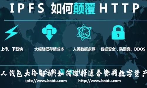 区块链个人钱包大小解析：如何选择适合你的数字资产存储方式