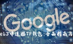 如何在Web3中连接TP钱包：