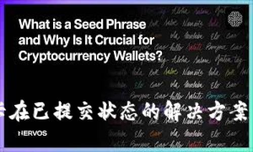 tpWallet卡在已提交状态的解决方案与用户指南