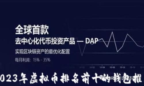 
2023年虚拟币排名前十的钱包推荐