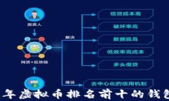2023年虚拟币排名前十的钱