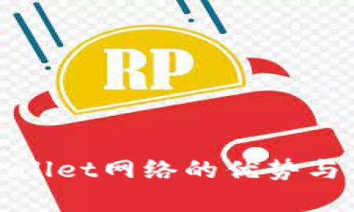 探索tpWallet网络的优势与应用场景
