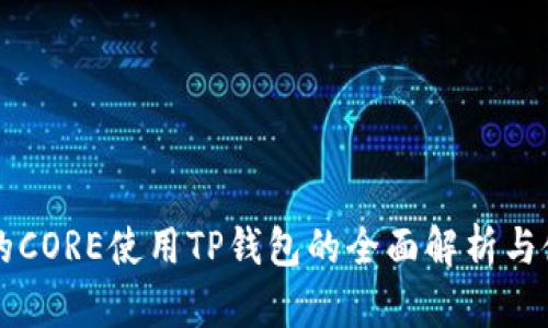 中本聪的CORE使用TP钱包的全面解析与使用指南