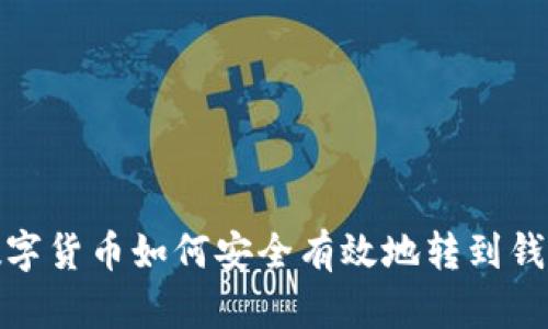 数字货币如何安全有效地转到钱包